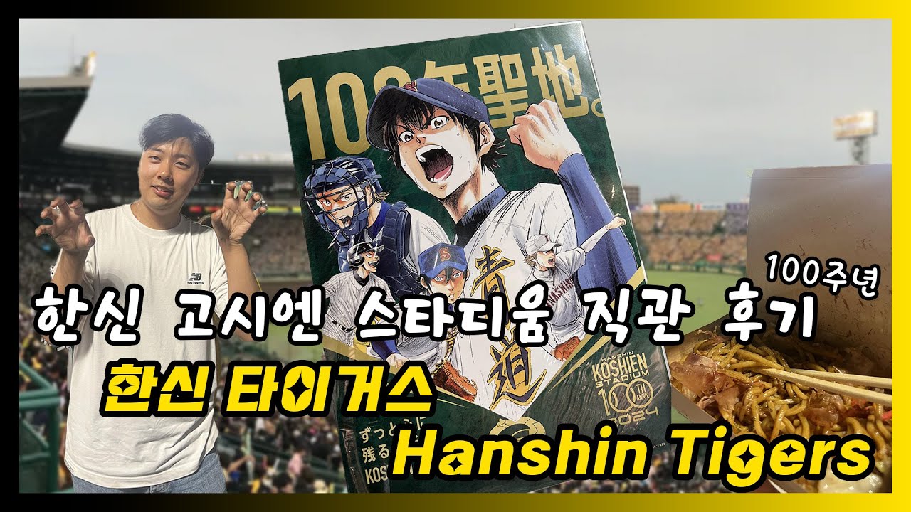 [⚾NPB] 고시엔 100주년! 첫 한신 타이거즈 홈경기 직관 (Hanshin Tigers, Hanshin Koshien Stadium)