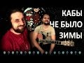 Кабы не было зимы - ПРОСТОКВАШИНО / Как играть на гитаре (3 партии)? Аккорды, табы - Гитарин