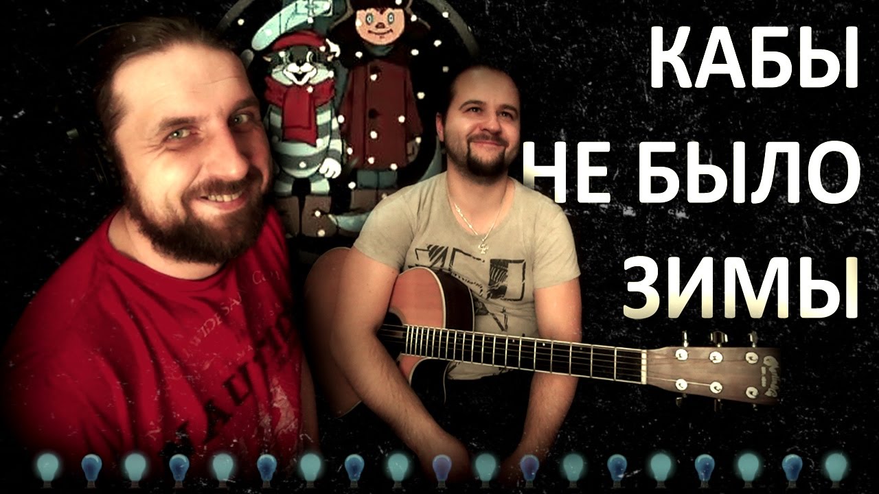kaby ne bylo zimy kaby ne bylo zimy