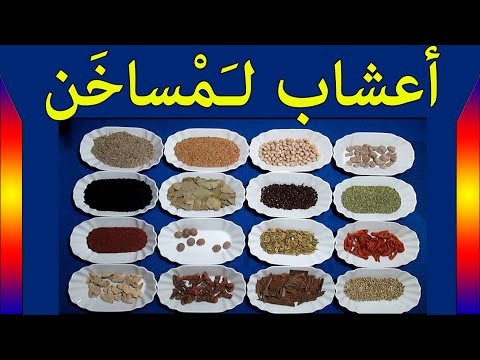 أعشاب لمساخن والتعرق تعالج البرد قديم والبرودة في الذات والعقم عند الزوجين