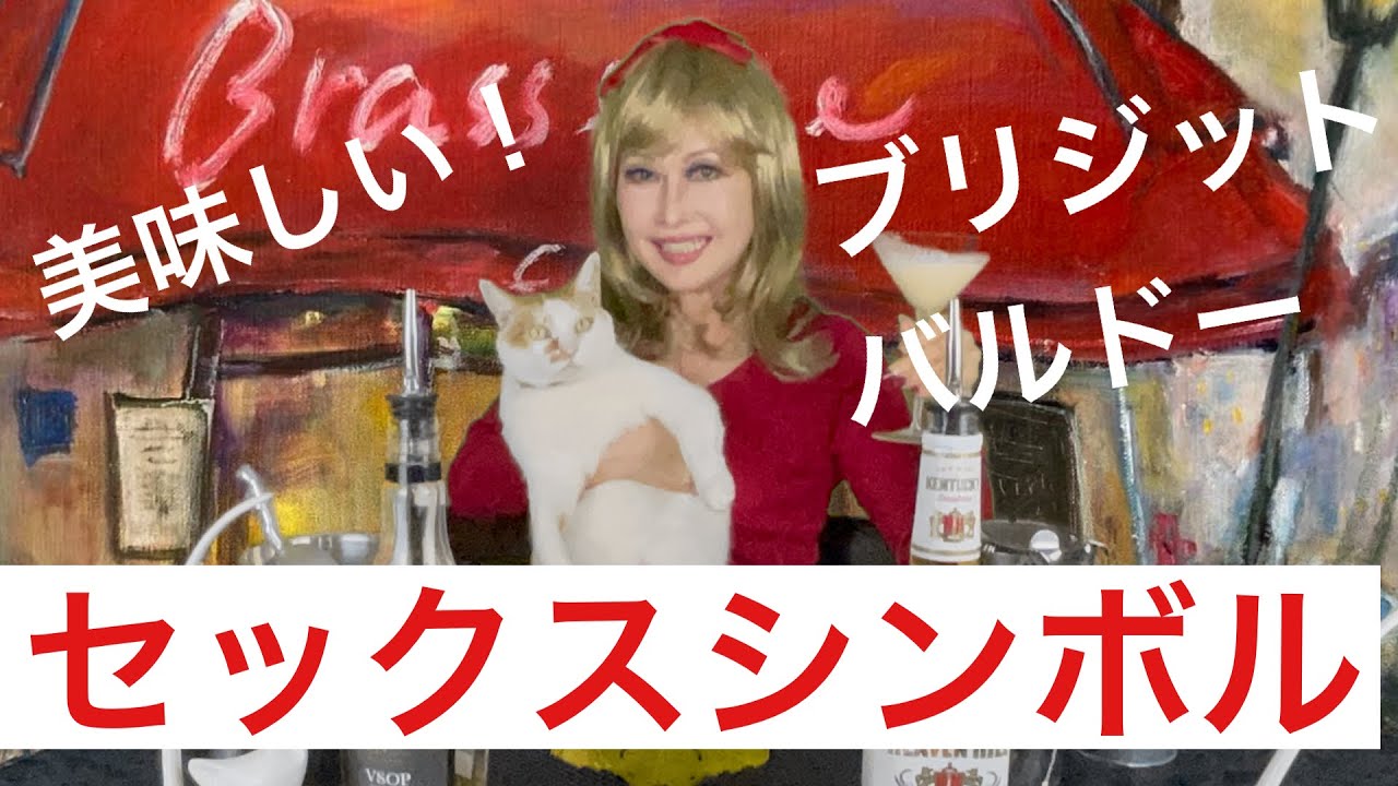 ブリジット バルドー フランスのセックスシンボルのカクテル Brigitte Bardot Youtube