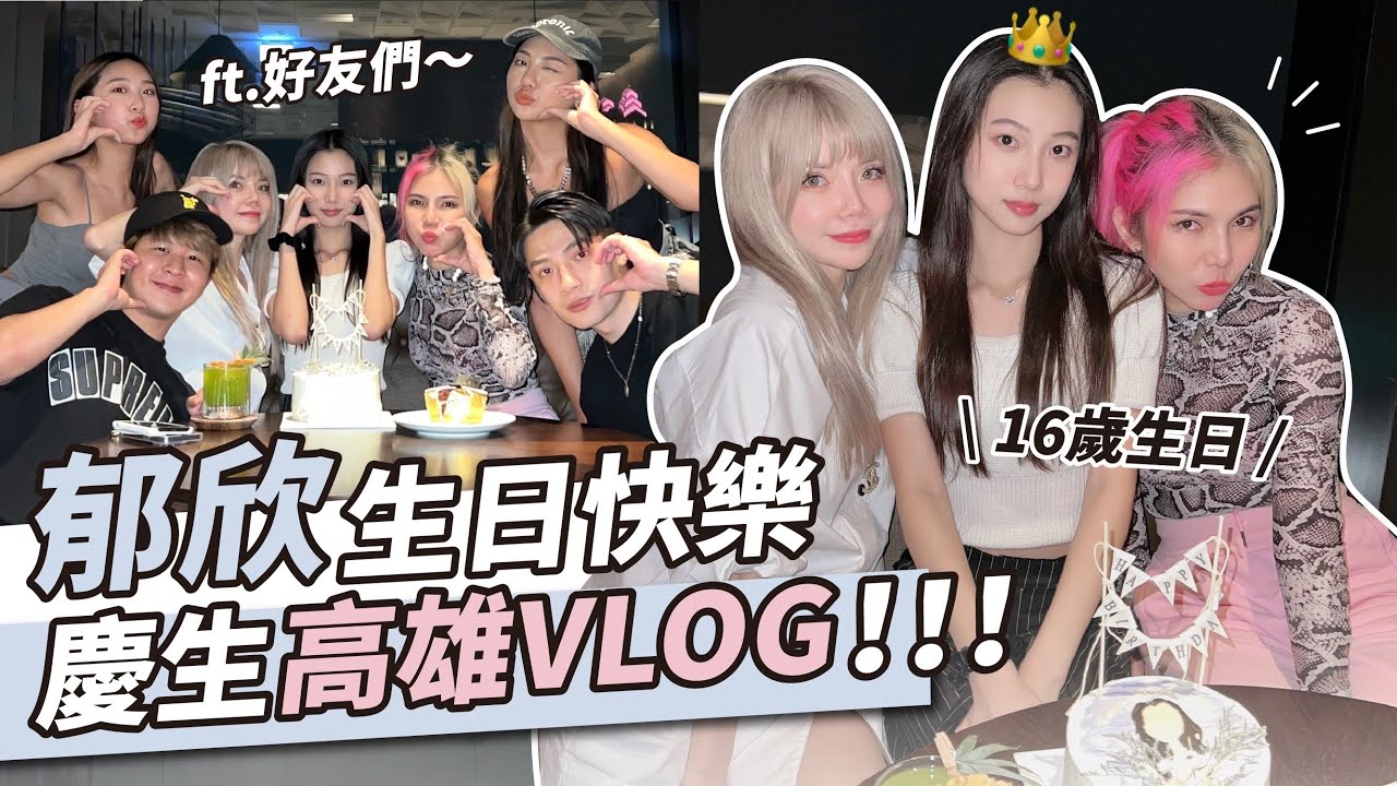 【高雄VLOG 】郁欣16歲生日快樂「兩天一夜小旅行」跳到天亮？！高雄超好吃美食 ft.眾多好友