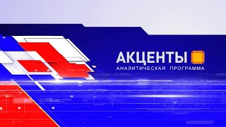 картинка: Информационно-аналитическая программа «Акценты»
