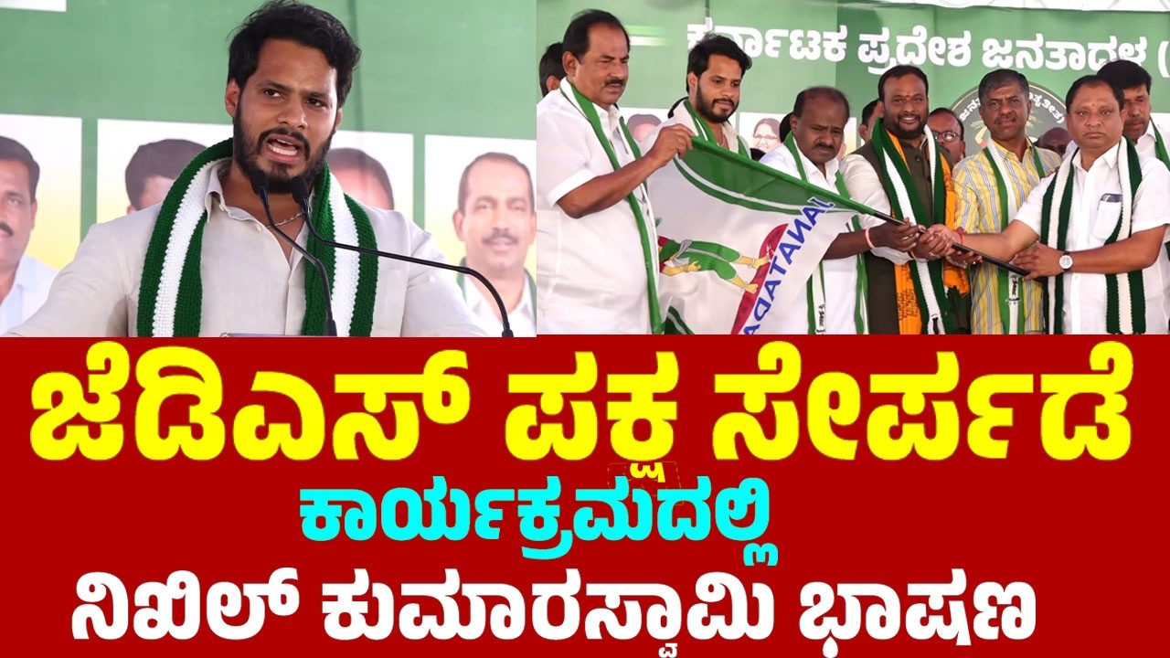 Nikhil Kumaraswamy's Speech at JDS Party Joining Program in Bengaluru | JDS Kannada News | YOYO TV K