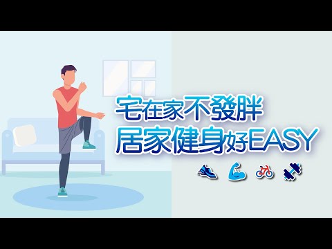 防疫加油~ 宅在家不發胖 居家健身好EASY |在家工作這樣做|1111