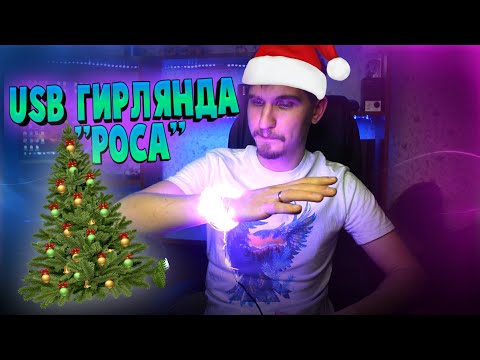 Светодиодная USB гирлянда 'Роса' | Новогодняя гирлянда