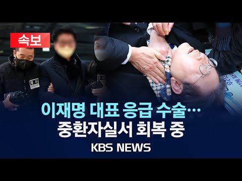 [속보] 이재명 대표 서울대병원에서 응급 수술…중환자실서 회복 중/2024년 1월 3일(수)/KBS