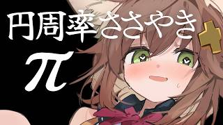 【π】鬼気迫るバイノーラル円周率【π】