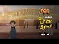 الحلقة الرابعة عشر يوم في المترو حسان واخوانه ٢ 