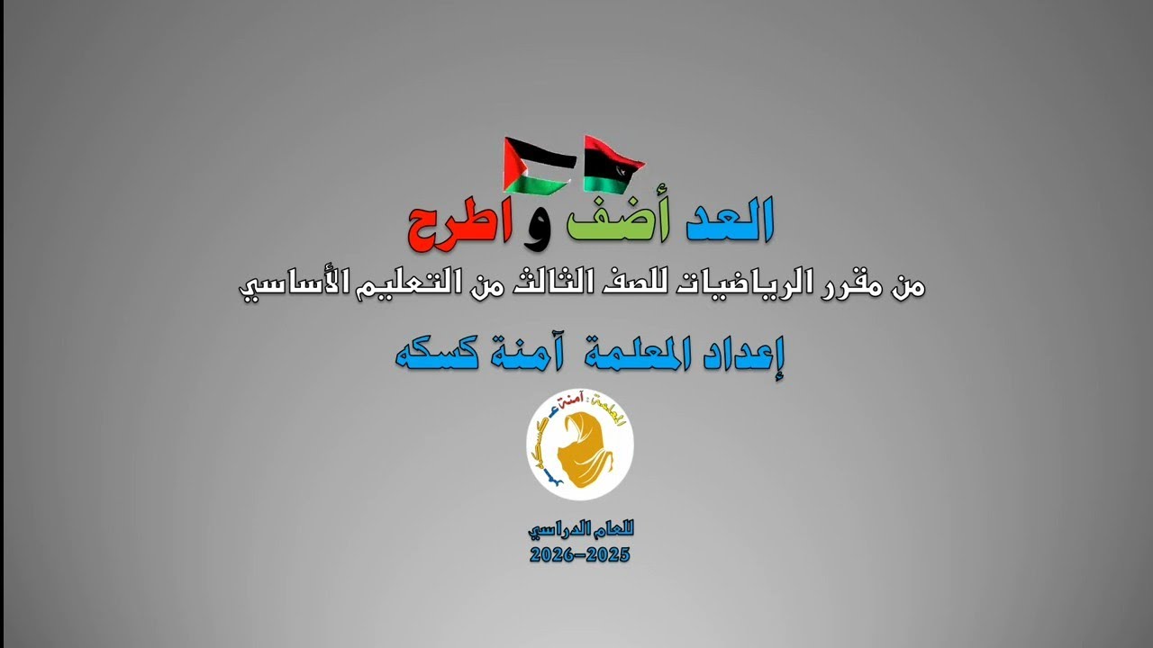 العد أضف و اطرح للصف الثالث - YouTube