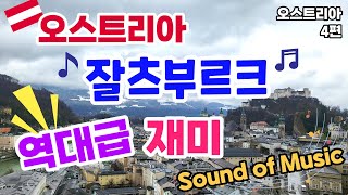 잘츠부르크 최고 역대급 여행 (오스트리아 여행 #4)