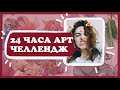 24 часа арт челлендж / 24 hours art challenge