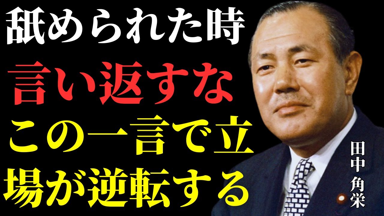 【田中角栄の伝説のスピーチ】｜舐められた時の最強の言葉たち｜人生を逆転させる極意｜成功者の言葉