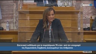 70 Χρόνια από την Υπογραφή της Ευρωπαϊκής Σύμβασης Δικαιωμάτων του Ανθρώπου - Ν.Μπακογιάννη