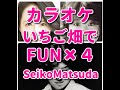 カラオケ『いちご畑でFUN&times;4』松田聖子・大滝詠一☆歌詞付き