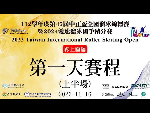 宇犬科技多媒體工作室 - EFP直播-112學年度第45屆中正盃全國溜冰錦標賽暨2024競速溜冰國手積分賽 宇犬科技多媒體工作室 - EFP直播-112學年度第45屆中正盃全國溜冰錦標賽暨2024競速溜冰國手積分賽