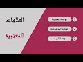 درس العلاقات المعنوية