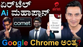 Download Lagu ಏರ್ಟೆಲ್ ಬಳಸ್ತೀರಾ ಹಾಗಾದ್ರೆ ಇಲ್ನೋಡಿ... | AI Browser Comet | Perplexity Airtel | Google Chrome MP3 Download Lagu ಏರ್ಟೆಲ್ ಬಳಸ್ತೀರಾ ಹಾಗಾದ್ರೆ ಇಲ್ನೋಡಿ... | AI Browser Comet | Perplexity Airtel | Google Chrome MP3