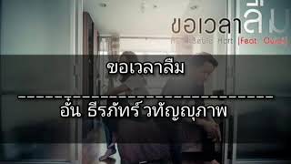 ขอเวลาลืม [อั๋น ธีรภัทร์ วทัญญุภาพ] Lyrics Video