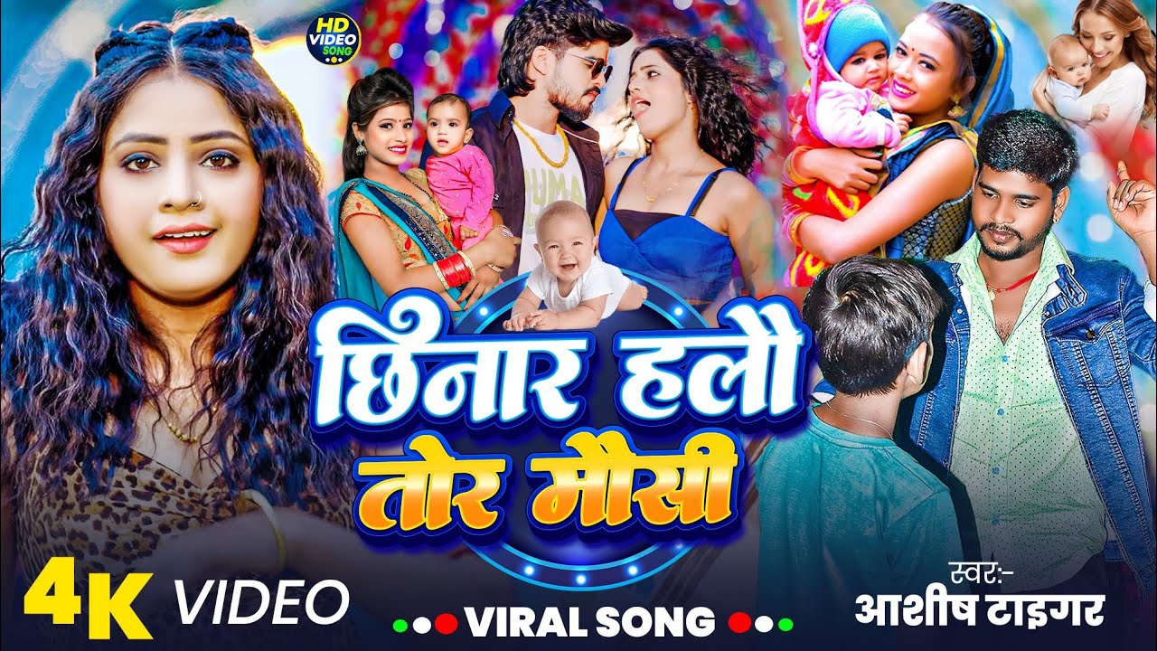 Video | bauaa ke mausi ke le gail chor  |छिनार हलौ तोर मौसी |Aashish Tiger Viral Song 2025