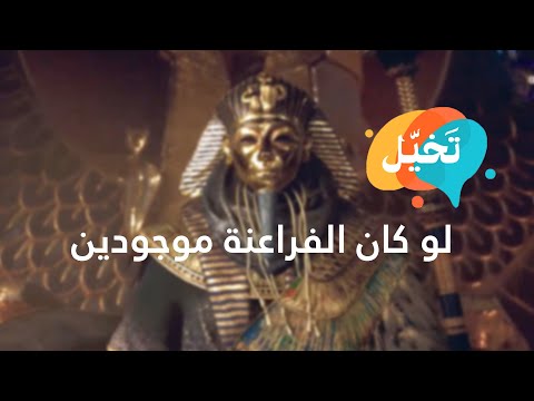 فيديو: هل عاش الفراعنة؟