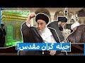 حیله گران مقدس! | 06/06/2023