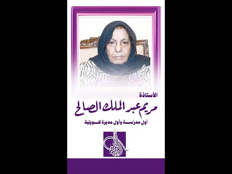 الأستاذة مريم عبدالملك الصالح أول مدر سة وأول مديرة كويتية
