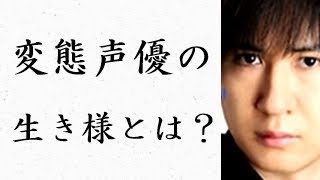 声優の杉田智和さんは声優界で一番絡みづらいｓとｍを兼ね備えた変態 Youtube