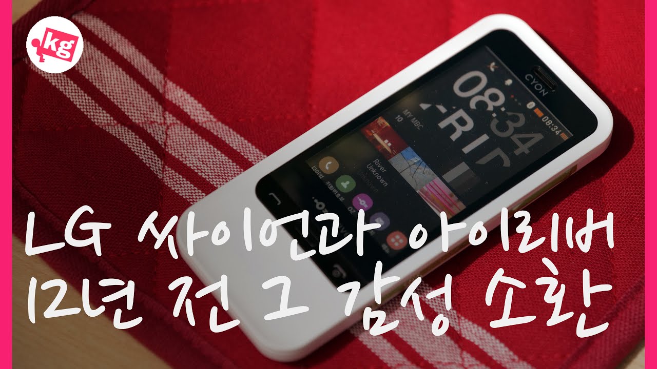 12년 전 그 감성 소환... LG와 아이리버가 만난 프리스타일폰