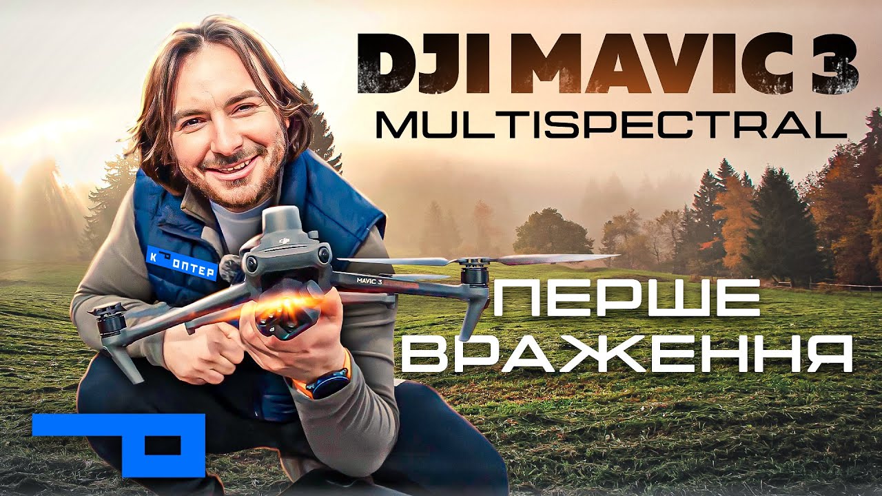 DJI Mavic 3 Multispectral, перше враження 🔥 - YouTube
