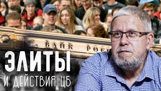 Элиты И Действия Цб. Кризис В России. Сергей Переслегин