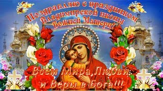 С Праздником Владимирской Иконы Божьей Матери! Красиво Поздравить С Праздником Владимирской Иконы!