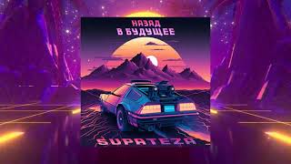 SUPATEZA - Назад в будущее (DELOREAN)