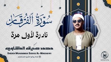 الملك يومئذ الحق للرحمن | تلاوة خاشعة مبكية للشيخ المنشاوي لسورة الفرقان