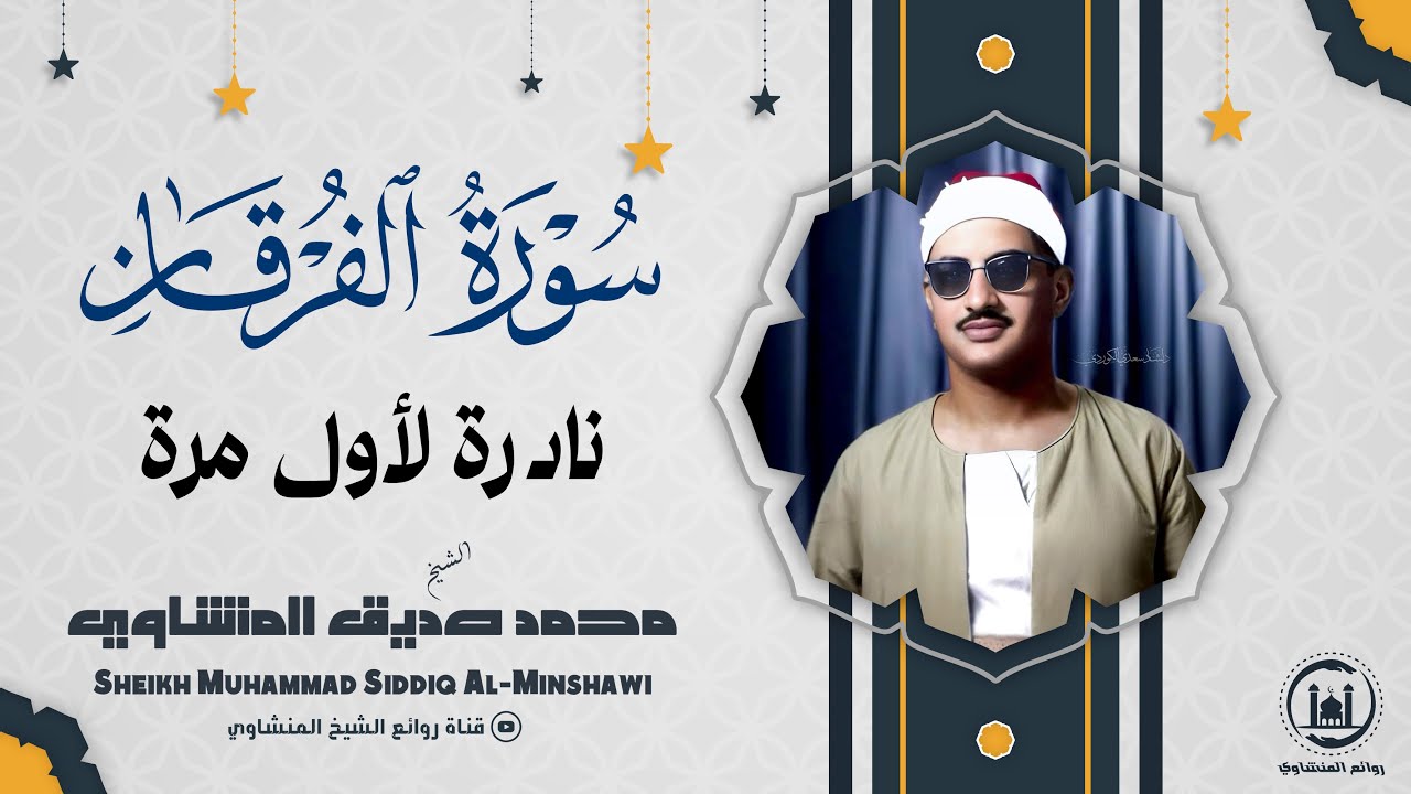 الملك يومئذ الحق للرحمن | تلاوة خاشعة مبكية للشيخ المنشاوي لسورة الفرقان