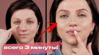 НЕ ИСПОЛЬЗУЮ ТОН И ТУШЬ 🔥 ВСЕГО 3 СРЕДСТВА НА КАЖДЫЙ ДЕНЬ / МАКИЯЖ ЗА 3 МИНУТЫ В СТИЛЕ ИРИНЫ ШЕЙК