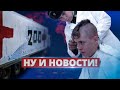 В России грядёт мобилизация / Ну и новости!