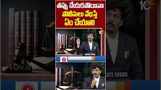 తప్పు చేయకపోయినా పోలీసులు వేధిస్తే ఏం చేయాలి? What to Do If Police Harass You Without Any Fault?