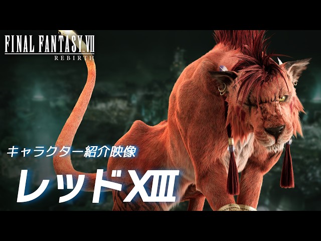 『ファイナルファンタジーVII リバース』 キャラクター紹介映像：レッドXIII
