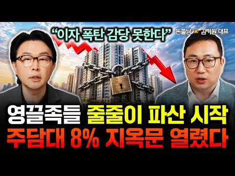 "이자 폭탄 감당 못한다" 영끌족들 줄줄이 파산 시작된다. 주담대 8% 지옥문 열릴 겁니다 | 김기원 대표 3부 #돈쭐남 #김경필