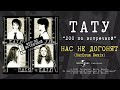 t.A.T.u. - Нас не догонят (HarDrum Remix) (Official Audio)