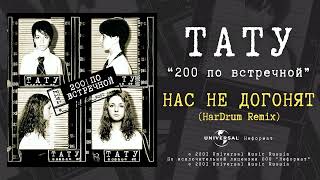 T.a.t.u. - Нас Не Догонят (Hardrum Remix) (Official Audio)
