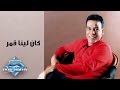 Hassan El Asmar - Kan Lena 2mar | حسن الأسمر - كان لينا قمر