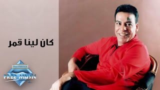 Hassan El Asmar - Kan Lena Amar | حسن الأسمر - كان لينا قمر