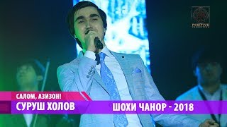 Surush Kholov - Shokhi chanor (2018) | Суруш Холов - Шохи чанор (2018)