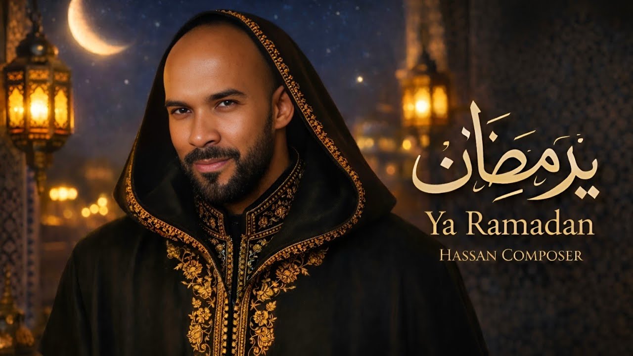 Ya Ramadan 2026 🌙 أجمل أنشودة رمضانية مؤثرة | HASSAN COMPOSER