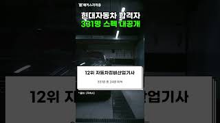 현대자동차 합격자들은 무슨 자격증 땄을까?