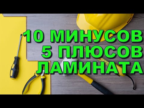 ЛАМИНАТ ПЛЮСЫ И МИНУСЫ! Чем хорош для пола? Можно ли использовать? Отзывы!