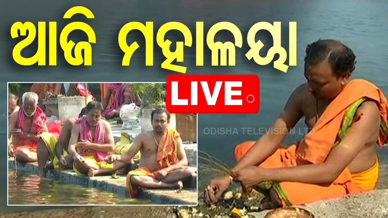 Live | ଆଜି ପବିତ୍ର ମହାଳୟା | Odia News | Mahalaya | Festival | Odisha