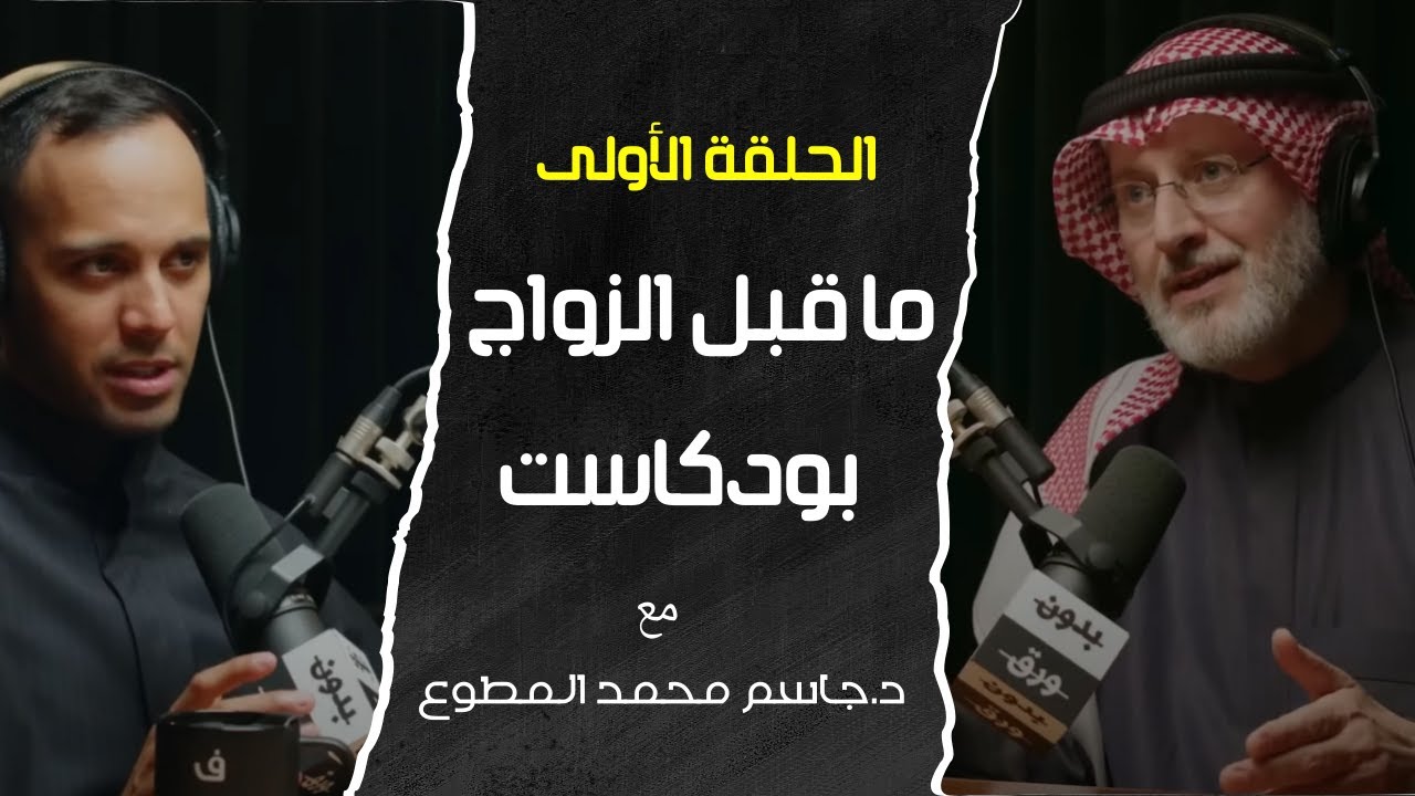 ما قبل الزواج !!كيف تستعد وتختار وتتغلب على المخاوف؟ _بودكاست_ مع  د.جاسم محمد المطوع #زواج #بودكاست